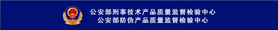 公安部刑事技术产品质量监督检验中心