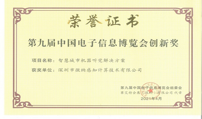 喜讯！微纳感知荣获第九届中国电子信息博览会创新奖