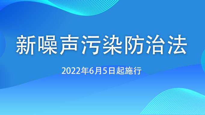 新噪声法 | 微纳感知助力执法部门科学执法