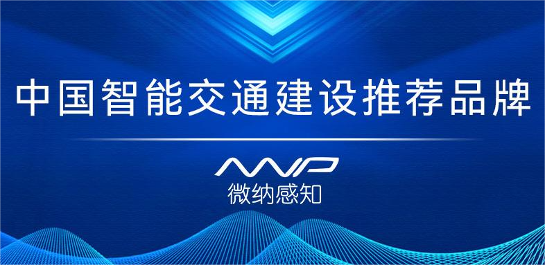 行业荣誉 | 微纳感知荣获第十届「中国智能交通建设推荐品牌」