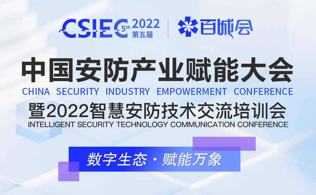 微纳感知受邀参加第五届中国安防产业赋能大会