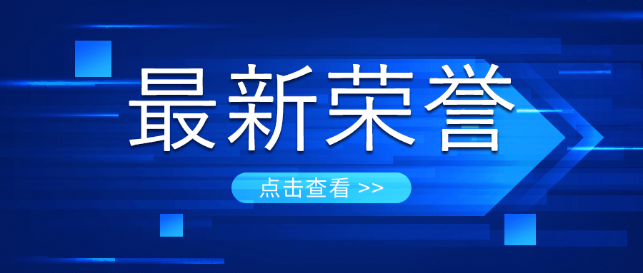 荣誉 | 微纳感知荣获第二届“中国安防创新力企业”奖