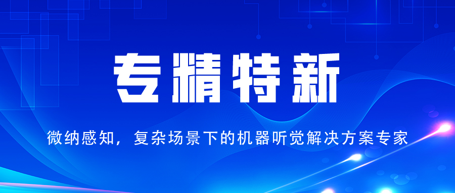 喜讯！微纳感知成功通过2022年度“专精特新”认证