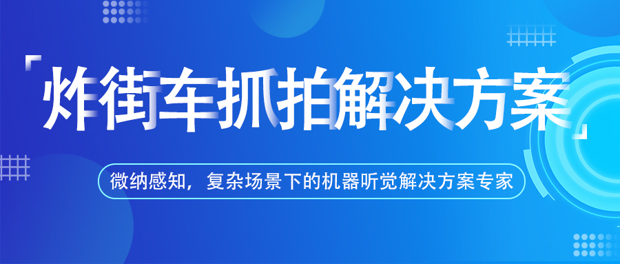 微纳感知-鸣笛抓拍、炸街车抓拍、噪声监测、声纹采集、天花麦克风 (2).jpg