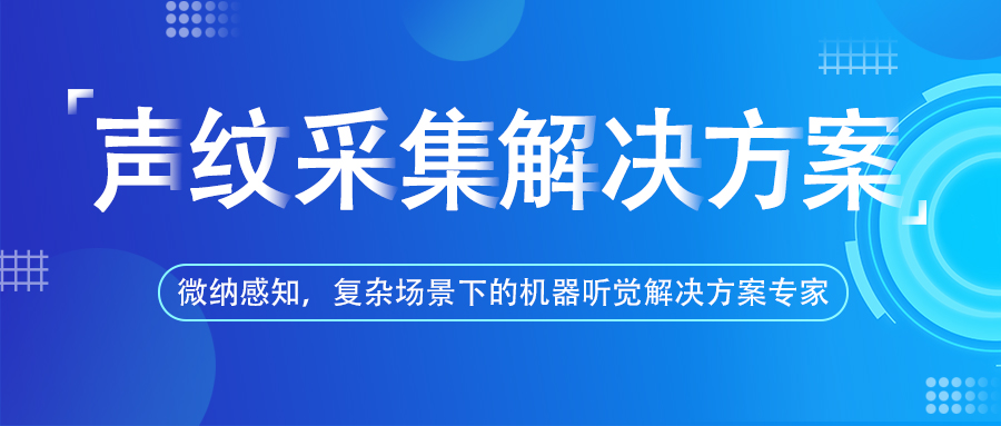 微纳感知-鸣笛抓拍、炸街车抓拍、噪声监测、声纹采集、天花麦克风 (3).jpg