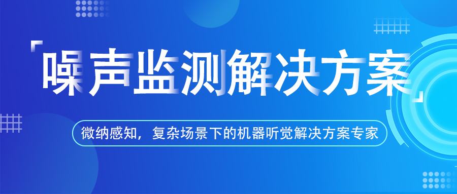 微纳感知-鸣笛抓拍、炸街车抓拍、噪声监测、声纹采集、天花麦克风 (4).jpg