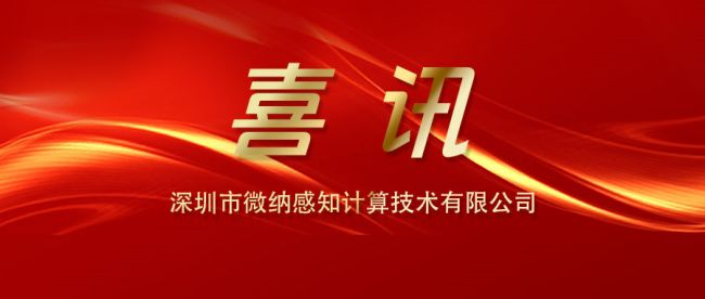 微纳感知产品成功入选《道路交通安全产品装备推荐目录（2023版）》