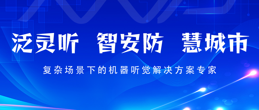 微纳感知邀您相约百年首钢，共襄安防盛举