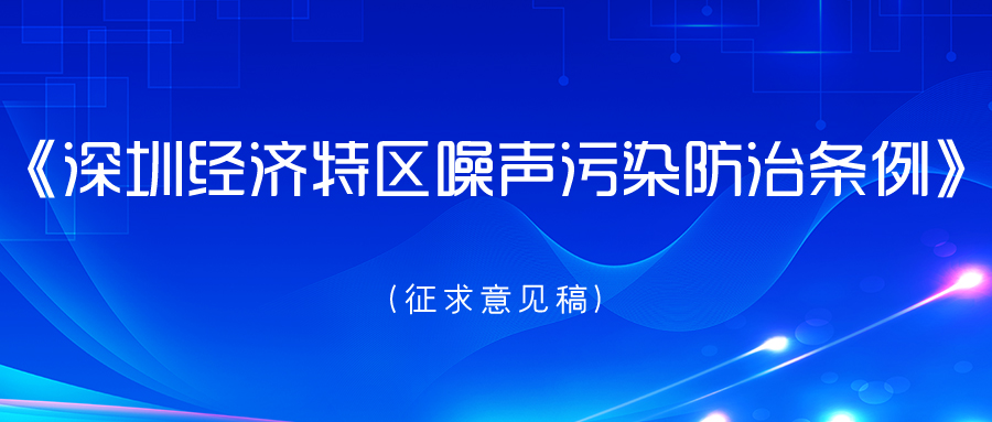 深圳拟出新规整治噪声污染，最高罚20万！ 