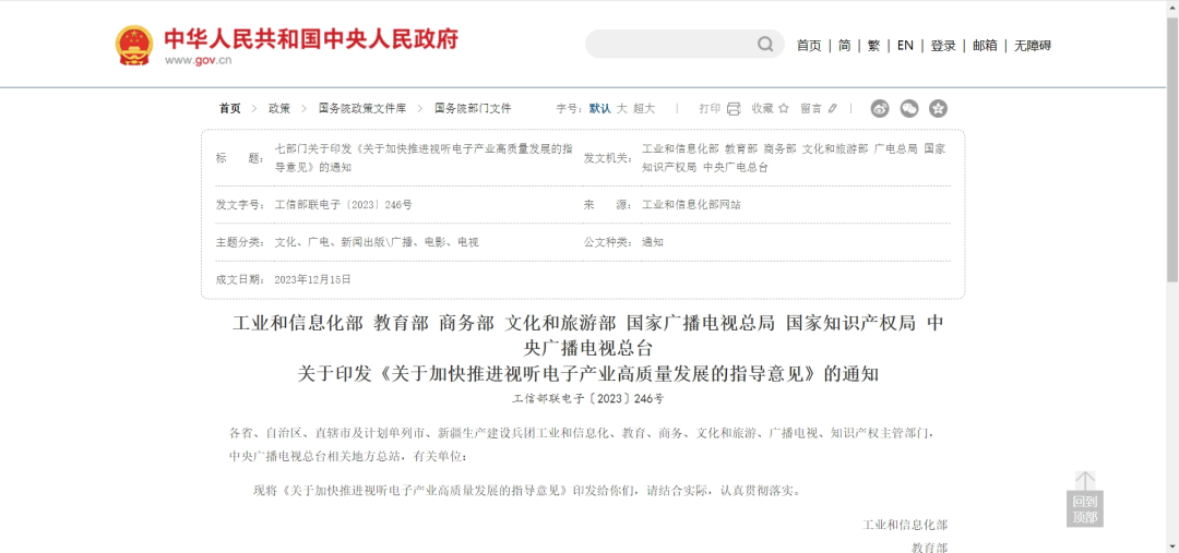 七部门联合印发通知：加快推进视听电子产业高质量发展