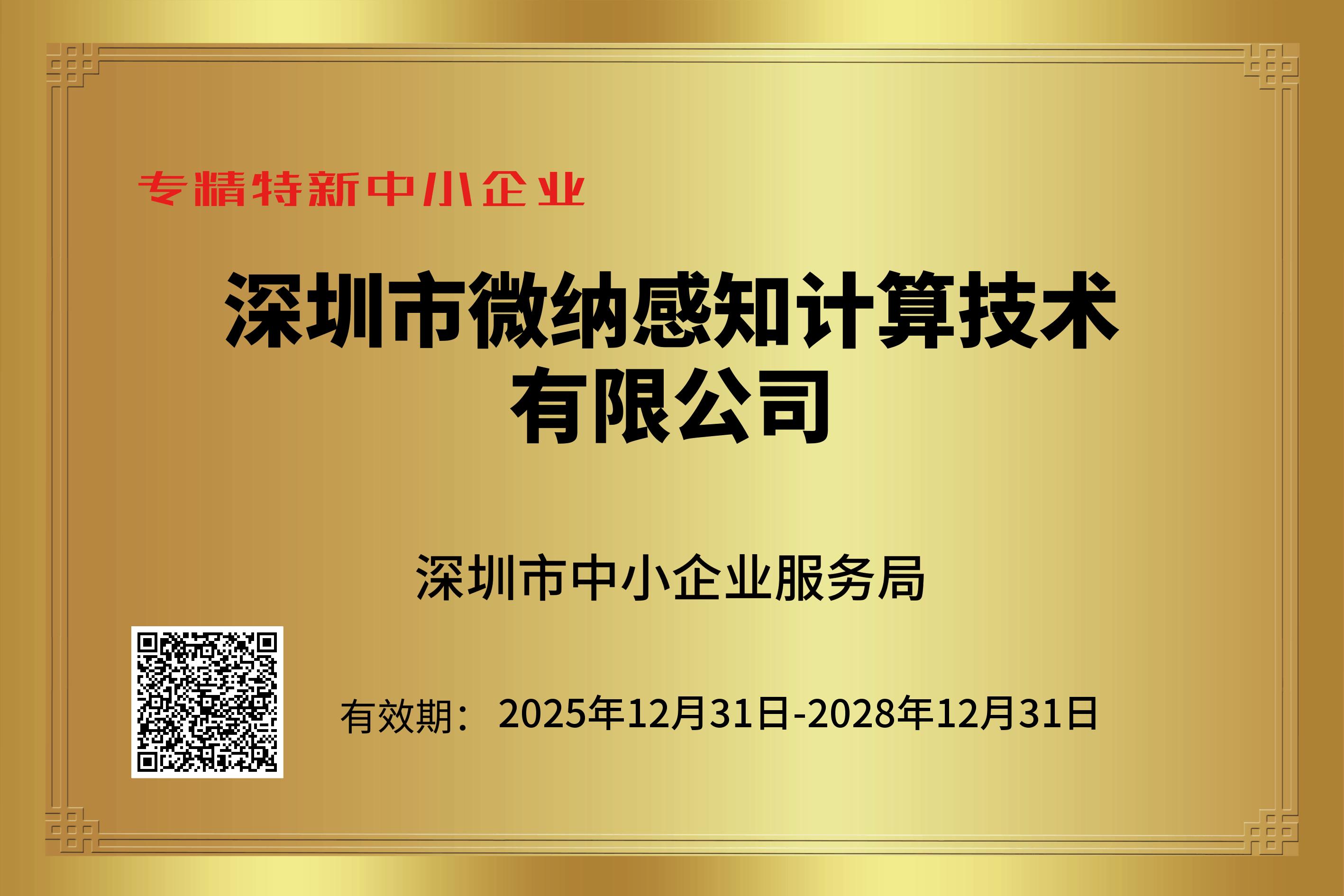专精特新中小企业2025年12月31日-2028年12月31日.jpg